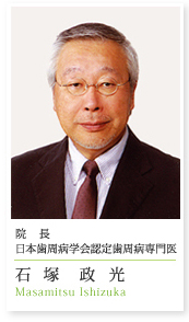 院長 石塚政光
