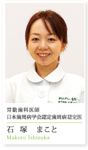 歯科医師 石塚まこと